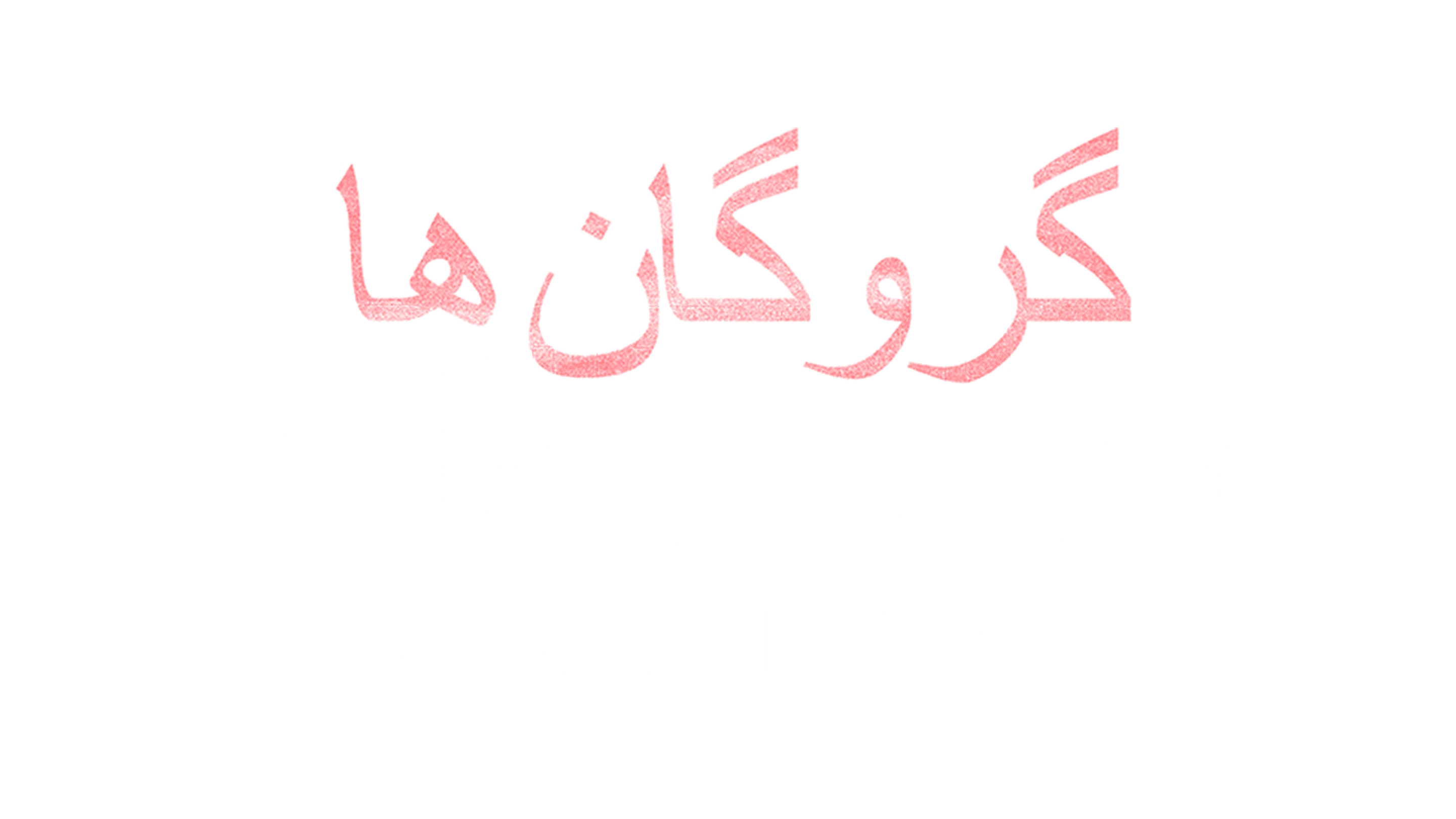 Hostages - Paura a Teheran